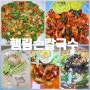 청도 그레이스cc 맛집 라운딩 전후 항상 들리는 찐 맛집 행림손칼국수 내돈내산