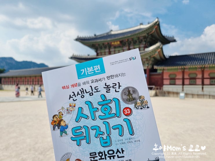 교과연계 뒤집기시리즈 초등사회책 읽고 문화유산 역사체험학습 : 네이버 블로그