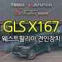 김포 견인장치 GLS X167 웨스트팔리아 견인장치 + 트레일러 모드 코딩