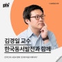 [강연 후기][한국동서발전] "한국인의 소통과 행복 '관계주의를 이해하라!'" (with. 김경일)