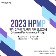2023 HPMP 인적 성과 관리, 평가 과정 프로그램(Human Performance Prog.) 공개교육 개최!