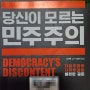 [book 소리] 당신이 모르는 민주주의