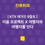 [KTX 매거진 9월호] 이을 프로젝트 X 여행자와 여행지를 잇다