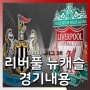 프리미어리그 3R 뉴캐슬vs리버풀 경기내용 및 이적설 정리