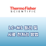 [Thermo] LC-MS 원리 및 시료 전처리 방법