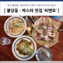 불당동 파스타 맛집 - 씨멘트 합리적인 천안 데이트 식당