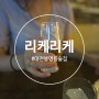대전 봉명동 술집 리케리케 신상 칵테일바 위스키바 라운지