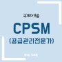 cpsm 시험일정 및 접수방법 확인하고 독학으로 국제 구매공급관리 자격증 취득하기