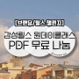 [무료] 감성 릴스 원데이클래스 PDF 자료 무료 나눔합니다 ;-)