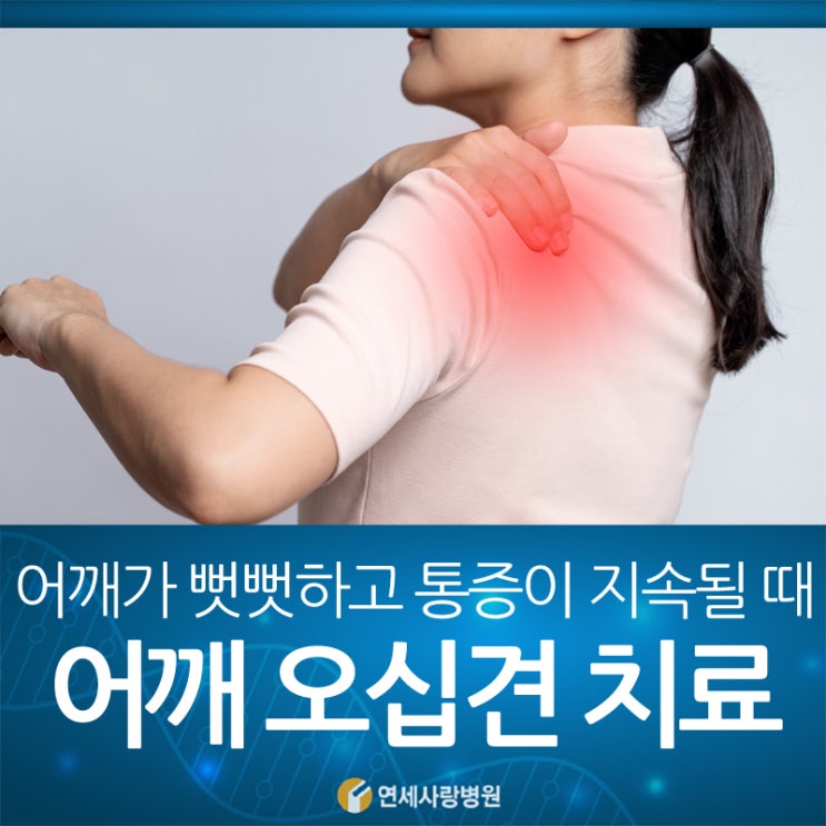 어깨 오십견, 어깨가 뻣뻣하고 통증이 지속될 때 : 네이버 블로그