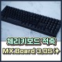 체리 mx board 3.0s 체리키보드 적축 사용 후기