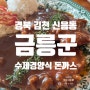 [경북 김천] 신음동 김천돈까스 '금릉군' 2번 방문한 솔직 후기