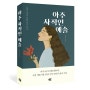 [42미디어콘텐츠 / 2023 도서] 아주 사적인 예술