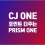 올리브영 애용자에게 추천하는 CJ ONE 포인트 더 주는 PRISM ONE 멤버십 NFT