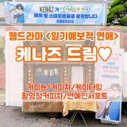 커피뇽 커피차 후기▶웹드라마 <일기예보적 연애> 케나즈 드림◀커피차가격/커피차비용