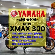 [신차출고] 야마하 XMAX300 / 신형 XMAX / 배달세팅 / 프로모션 / 빠른출고!!