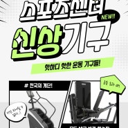 스포츠센터 신상 기구 30종 입고(천국의계단, 숄더프레스, 체스트프레스, 스미스머신 등)