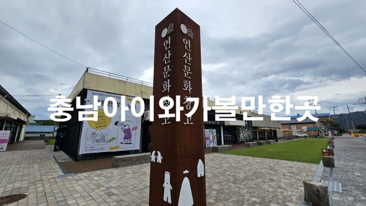 충남 아이와 가볼만한곳 논산 연산문화창고 연산역