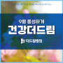 인천더드림병원 9월 MRI, 무릎 인공관절 할인 이벤트 - 김포정형외과
