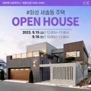 윤성하우징 28번째 오픈하우스 개최! 송산그린시티 단독주택 구경오세요♡