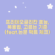 프리테오글리칸 효능,복용법, 고르는 기준(feat.논문 팩트 체크)