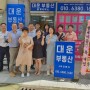 33회 합격생 김현미 님의 대운 부동산 개업 축하 포스팅
