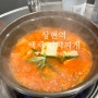 상현역 백채 김치찌개 시원한 맛