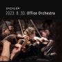 [입트영] 2023. 8. 30. Office Orchestra