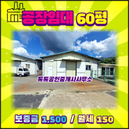 [#남양주] 진접읍 진벌리 공장 60평 임대