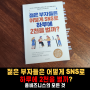 젊은 부자들은 어떻게 SNS로 하루에 2천을 벌까? 홈비즈니스 추천도서