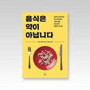 『음식은 약이 아닙니다』 - 유행 다이어트와 헛소리로부터 나를 지킬, 최소한의 영양학 안내서