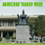 [세종대왕기념관] 한글날 체험학습, 세종대왕박물관, 서울 동대문 현장체험학습장소