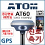 [지피에스] 아톰 ATOM AT60 GNSS 1808채널 GPS 측량기