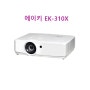 에이키 빔프로젝터 EK-310X 6500안시