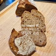 전립분 하나meal 천연효모빵, 생크림 막대 스콘, 뎅유지소스, 베제카 언필터 햇오일