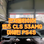관저동타이어 - 벤츠 CLS53AMG 미쉐린타이어 교체