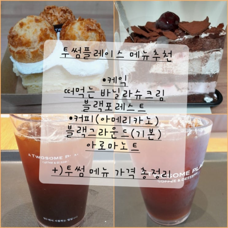 투썸플레이스 메뉴 가격 정리 투썸 메뉴판 원두 종류 케익 추천 떠먹는 바닐라 슈크림&블랙 포레스트 조각케이크/커피 아메리카노 ... 투썸플레이스 메뉴 가격 정리 투썸 메뉴판 원두 종류 케익 추천 떠먹는 바닐라 슈크림&블랙 포레스트 조각케이크/커피 아메리카노 ...