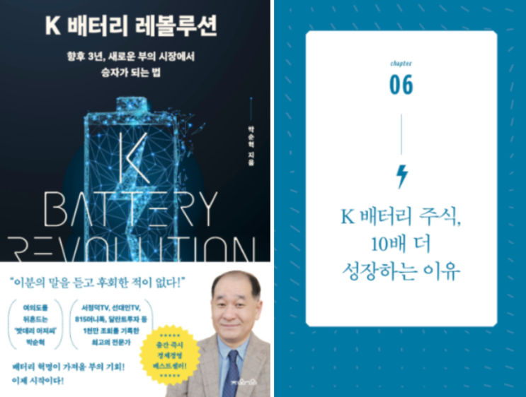 [K 배터리 레볼루션] 6장_ K 배터리주식 10배 더 성장하는 이유 (by.박순혁 저자) : 네이버 블로그