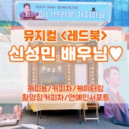 커피뇽 커피차 후기▶뮤지컬 <레드북> 신성민 배우님◀커피차가격/연예인커피차