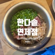 연산로타리맛집 부산연산동밥집 든든하고 따뜻한 한다솥
