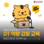 [쿠카이버] 8월 월간비교과: DT 역량 강화 교육 담당자 인터뷰