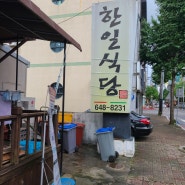 [통영 김치찌개 맛집] 한일식당 | 얼큰하고 시원한 김치찌개 식당을 찾으시나요?