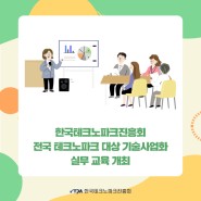 한국테크노파크진흥회, 전국 테크노파크 대상 기술사업화 실무 교육 개최