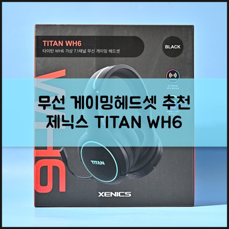 무선게이밍헤드셋 추천 제닉스 TITAN WH6 가상 7.1채널까지 지원 : 네이버 블로그