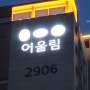 동탄 금호 어울림 레이크2차 ㅣ 아파트 경관조명 시공
