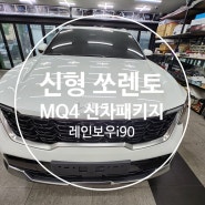 신형 쏘렌토 MQ4 페이스리프트 차량 레인보우I90 아이나비Z9000 PPF 생활보호 신차패키지로 작업 완료~!