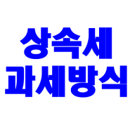 상속세 과세방식