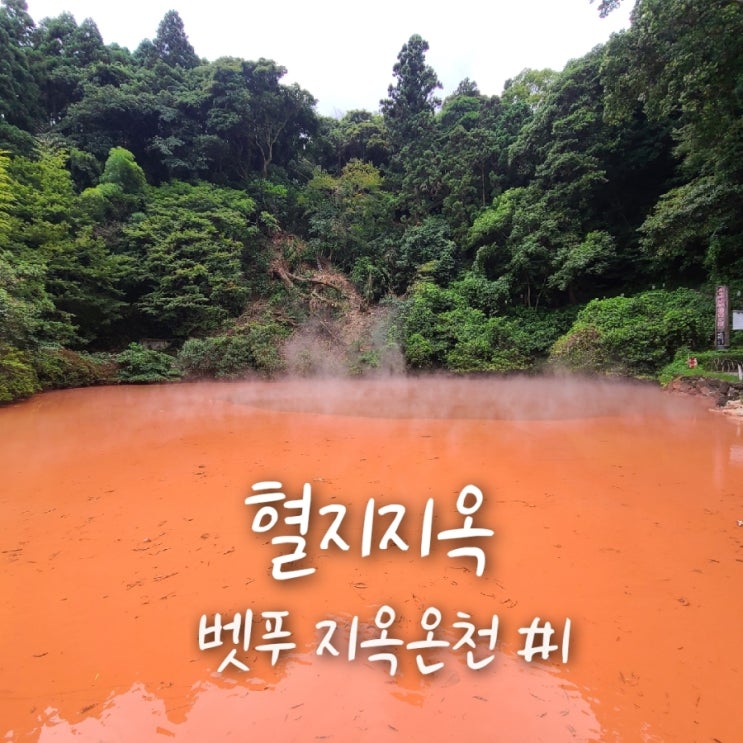 벳푸 혈지지옥 치노이케지고쿠 가는 법 족탕 붉은색 지옥온천