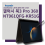 [SAMSUNG 노트북] 갤럭시북3 Pro 360 NT961QFG-KR51G