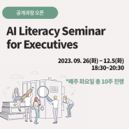 AI Literacy Seminar for Executives - 이노핏파트너스 (2023.9.26~12.5 18:30~20:30)